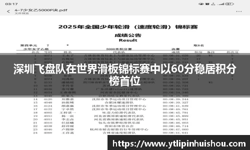 深圳飞盘队在世界滑板锦标赛中以60分稳居积分榜首位